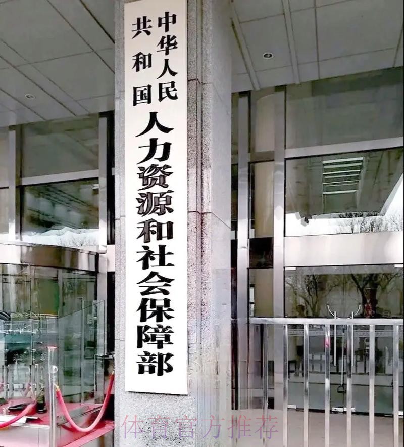 体育总局、国家民委、教育部、国家卫生健康委、人力资源社会保障部、共青团 体育总局、国家民委、教育部、国家卫生健康委、人力资源社会保障部、共青团